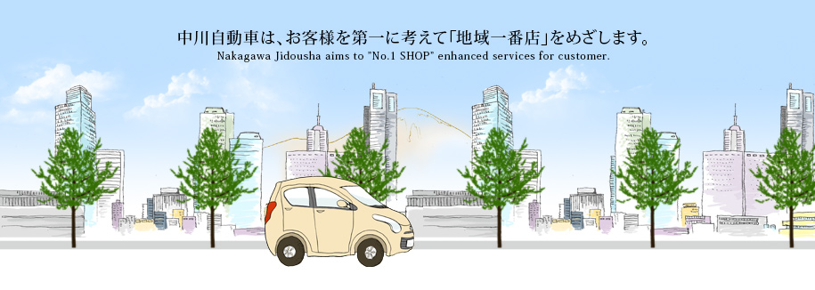 中川自動車は、お客様を第一に考えて「地域一番店」をめざします。