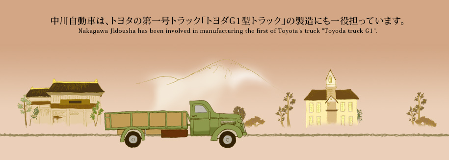 中川自動車は、トヨタの第一号トラック「トヨダG1型トラック」の製造にも一役担っています。