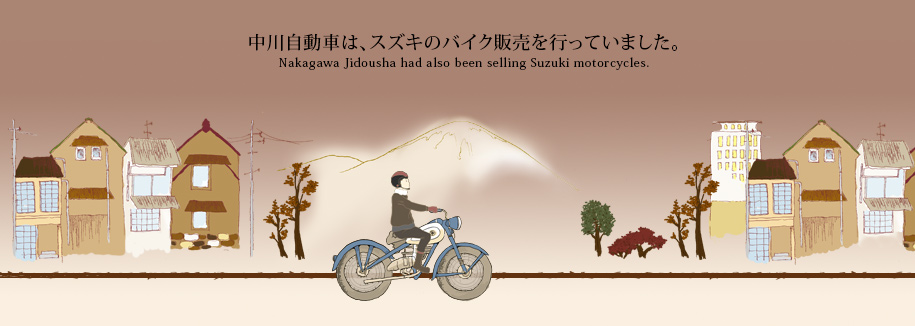 中川自動車は、スズキのバイク販売を行っていました。