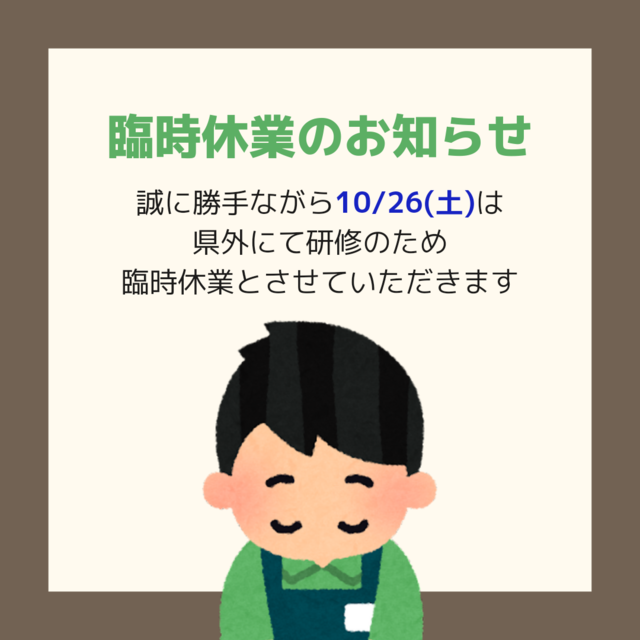 誠に勝手ながら10_26(土)は 臨時休業とさせていただきます_20241018_185259_0000.png